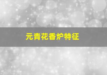 元青花香炉特征