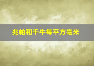 兆帕和千牛每平方毫米