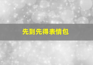 先到先得表情包