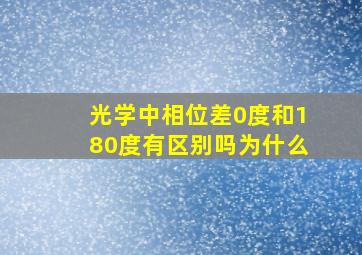 光学中相位差0度和180度有区别吗为什么