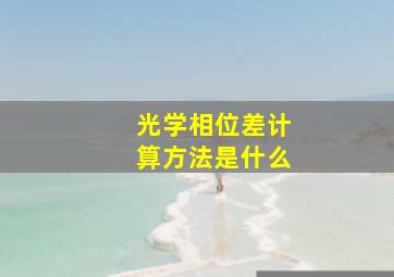 光学相位差计算方法是什么