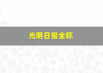 光明日报全称