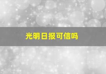 光明日报可信吗