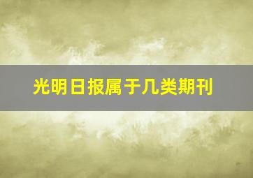 光明日报属于几类期刊