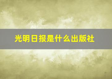 光明日报是什么出版社