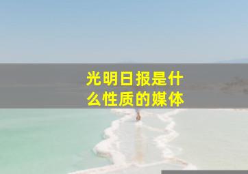 光明日报是什么性质的媒体