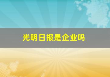 光明日报是企业吗