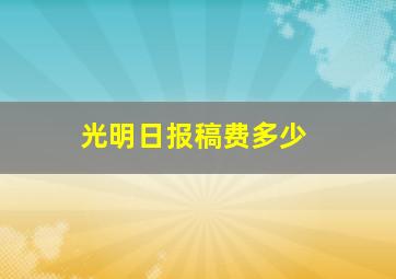 光明日报稿费多少