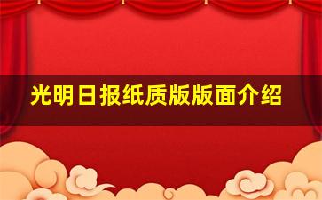 光明日报纸质版版面介绍