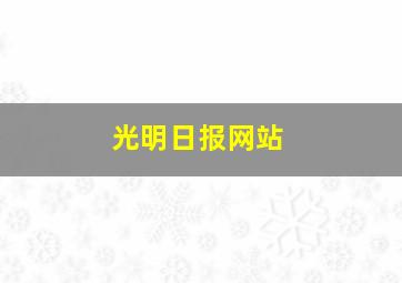 光明日报网站