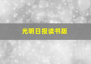 光明日报读书版