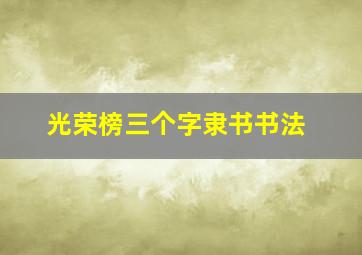 光荣榜三个字隶书书法