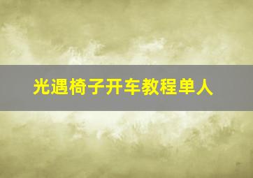 光遇椅子开车教程单人