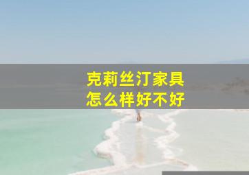 克莉丝汀家具怎么样好不好