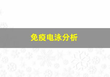 免疫电泳分析