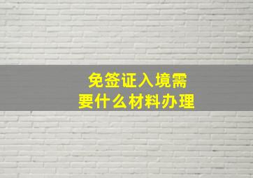 免签证入境需要什么材料办理