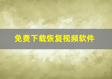 免费下载恢复视频软件