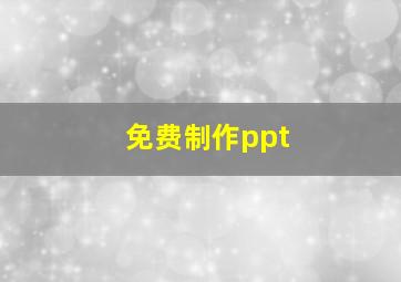 免费制作ppt