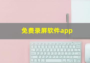 免费录屏软件app