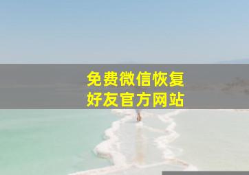 免费微信恢复好友官方网站