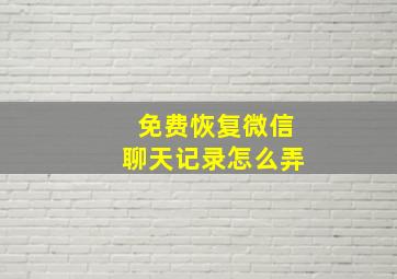 免费恢复微信聊天记录怎么弄