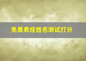 免费易经姓名测试打分