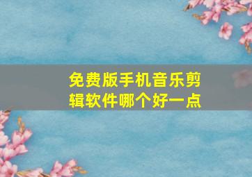 免费版手机音乐剪辑软件哪个好一点