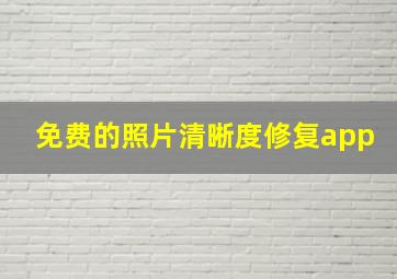 免费的照片清晰度修复app