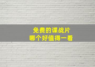 免费的谍战片哪个好值得一看