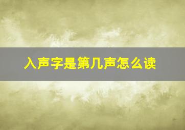 入声字是第几声怎么读