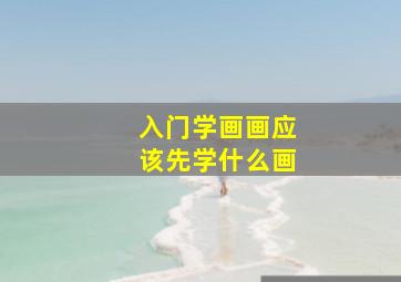 入门学画画应该先学什么画