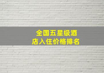 全国五星级酒店入住价格排名