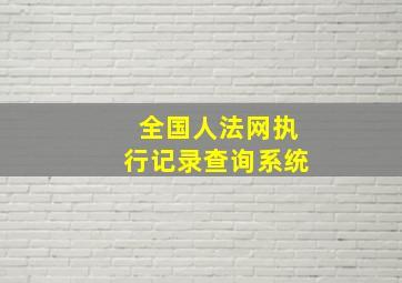 全国人法网执行记录查询系统