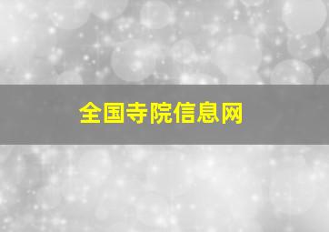 全国寺院信息网