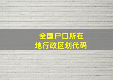 全国户口所在地行政区划代码