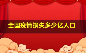 全国疫情损失多少亿人口