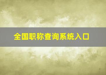 全国职称查询系统入口