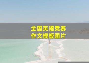 全国英语竞赛作文模板图片