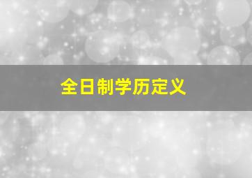 全日制学历定义