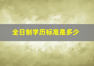 全日制学历标准是多少