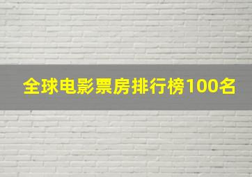 全球电影票房排行榜100名