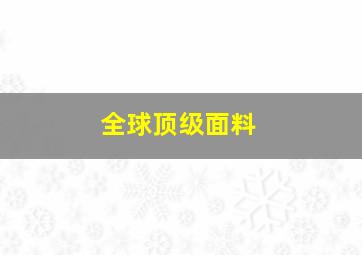 全球顶级面料