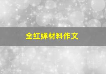 全红婵材料作文