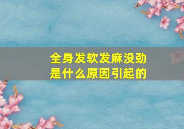 全身发软发麻没劲是什么原因引起的