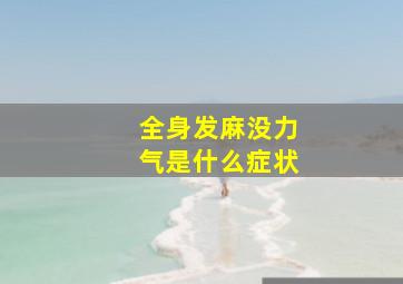 全身发麻没力气是什么症状