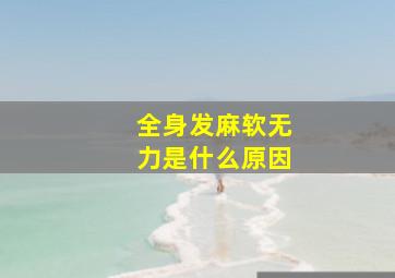 全身发麻软无力是什么原因