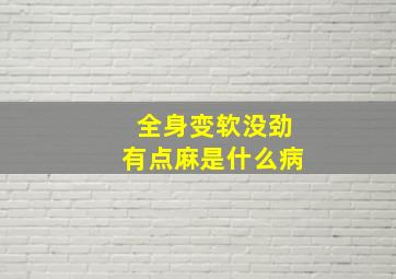 全身变软没劲有点麻是什么病