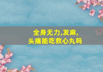 全身无力,发麻,头痛能吃救心丸吗