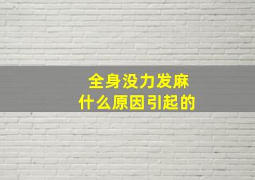 全身没力发麻什么原因引起的