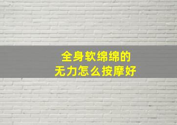 全身软绵绵的无力怎么按摩好